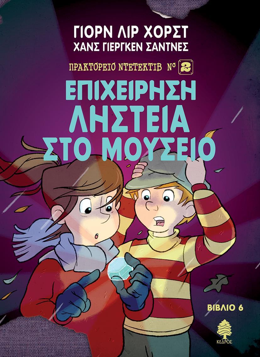 ΠΡΑΚΤΟΡΕΙΟ ΝΤΕΤΕΚΤΙΒ Ν°2 (6): ΕΠΙΧΕΙΡΗΣΗ ΛΗΣΤΕΙΑ ΣΤΟ ΜΟΥΣΕΙΟ