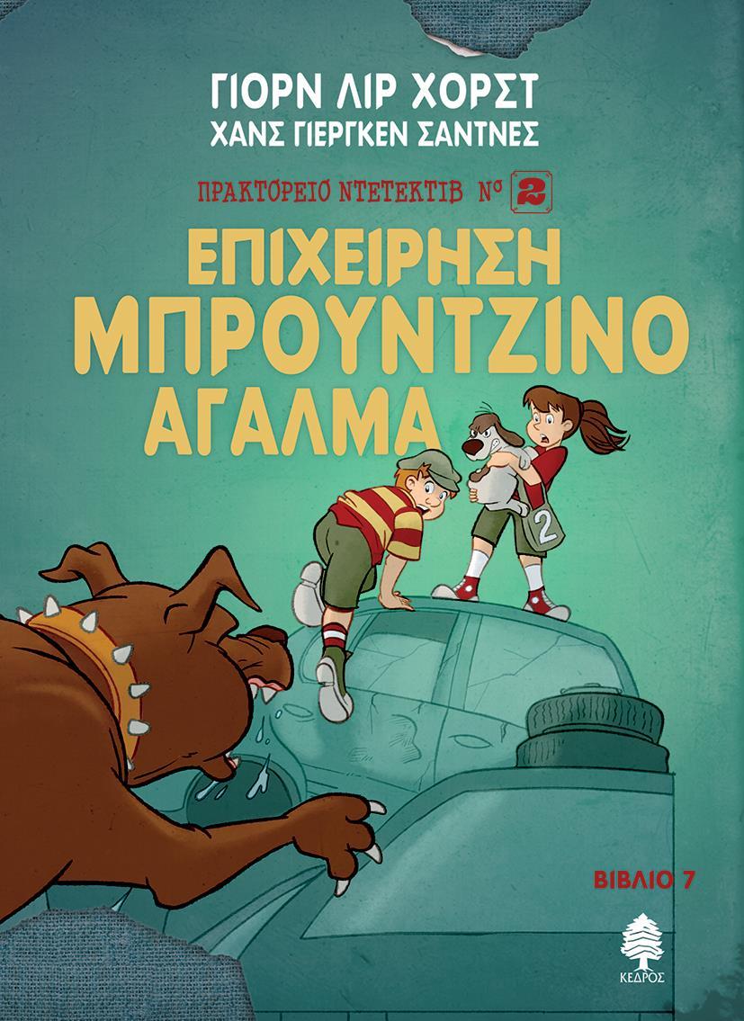 ΠΡΑΚΤΟΡΕΙΟ ΝΤΕΤΕΚΤΙΒ Ν°2 (7): ΕΠΙΧΕΙΡΗΣΗ ΜΠΡΟΥΝΤΖΙΝΟ ΑΓΑΛΜΑ