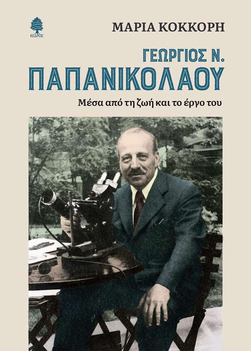 ΓΕΩΡΓΙΟΣ Ν. ΠΑΠΑΝΙΚΟΛΑΟΥ