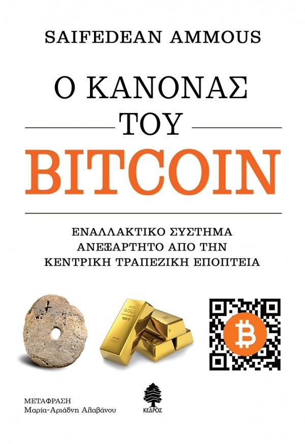 Ο ΚΑΝΟΝΑΣ ΤΟΥ BITCOIN