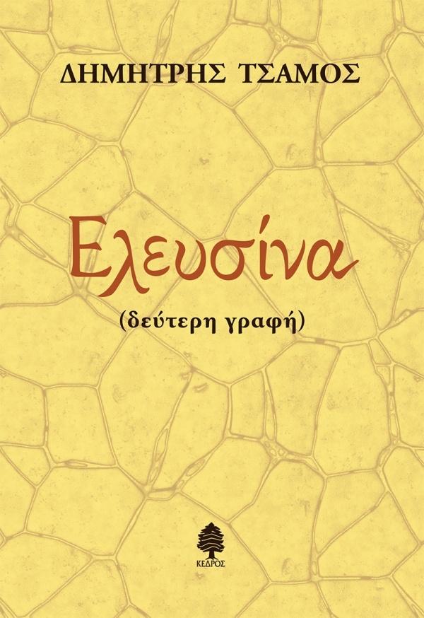 ΕΛΕΥΣΙΝΑ (ΔΕΥΤΕΡΗ ΓΡΑΦΗ)