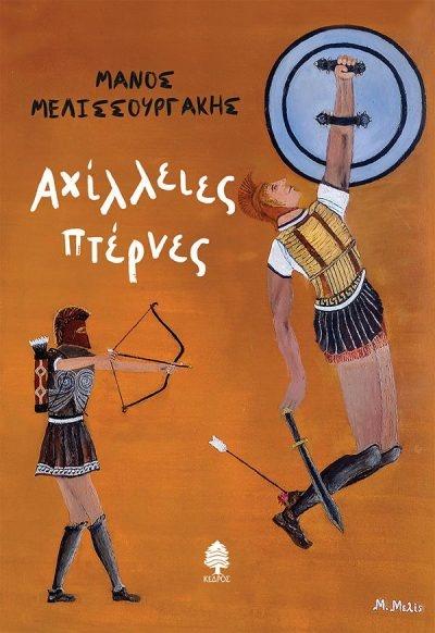 ΑΧΙΛΛΕΙΕΣ ΠΤΕΡΝΕΣ