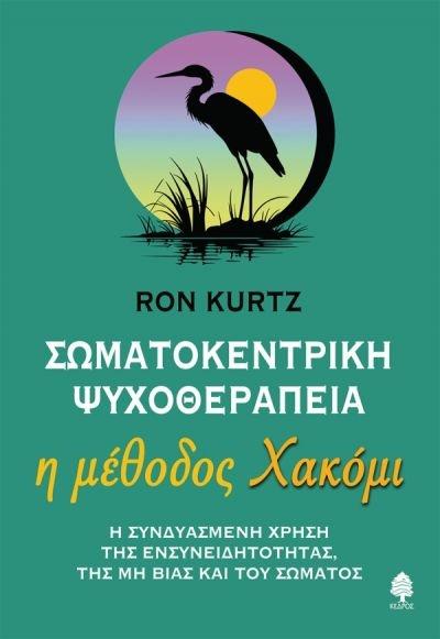 ΣΩΜΑΤΟΚΕΝΤΡΙΚΗ ΨΥΧΟΘΕΡΑΠΕΙΑ - Η ΜΕΘΟΔΟΣ ΧΑΚΟΜΙ