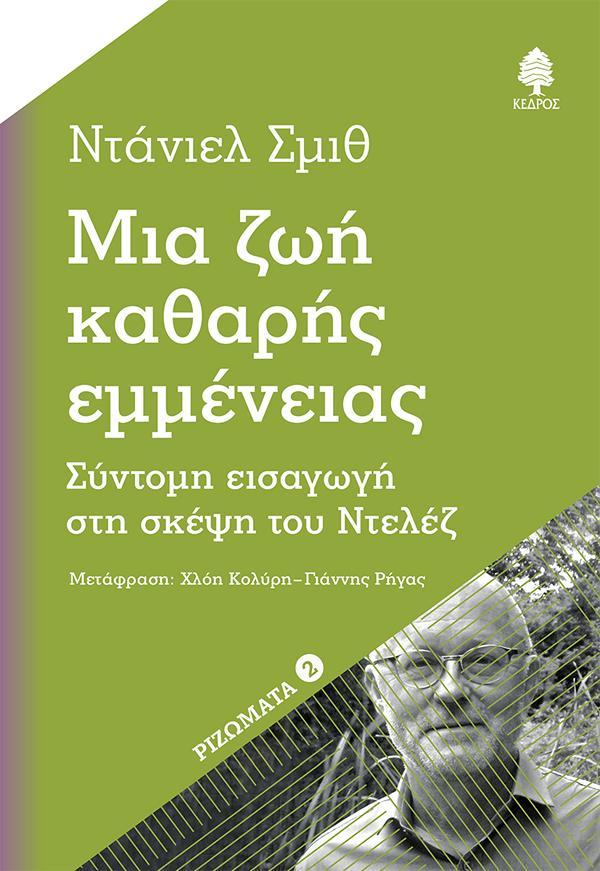 ΜΙΑ ΖΩΗ ΚΑΘΑΡΗΣ ΕΜΜΕΝΕΙΑΣ