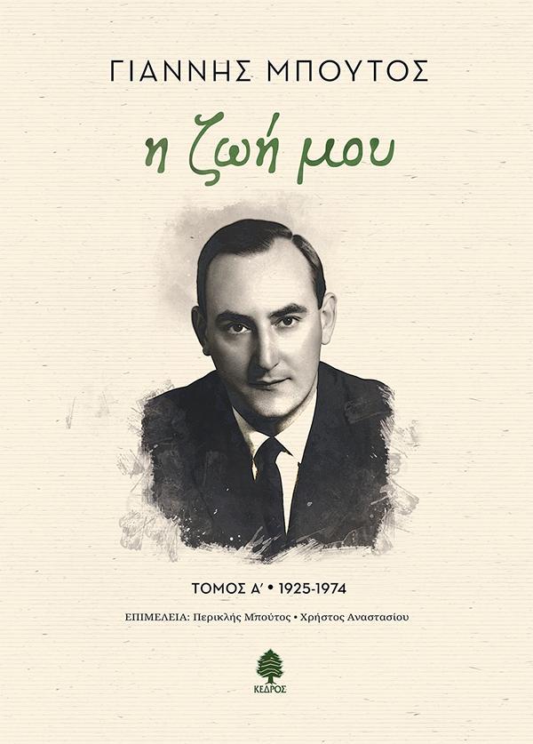 Η ΖΩΗ ΜΟΥ, ΤΟΜΟΣ Α’ (1925-1974)