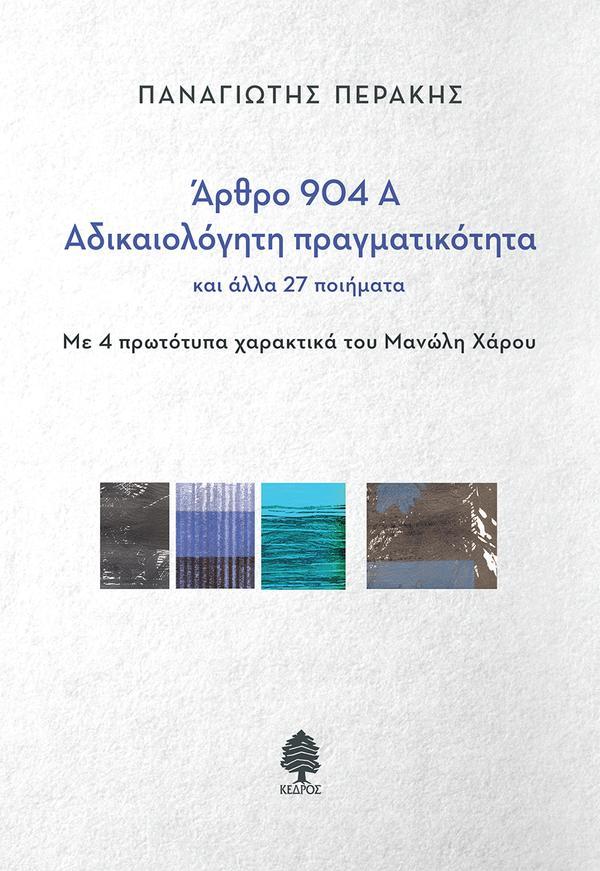 ΑΡΘΡΟ 904 Α: ΑΔΙΚΑΙΟΛΟΓΗΤΗ ΠΡΑΓΜΑΤΙΚΟΤΗΤΑ ΚΑΙ ΑΛΛΑ 27 ΠΟΙΗΜΑΤΑ