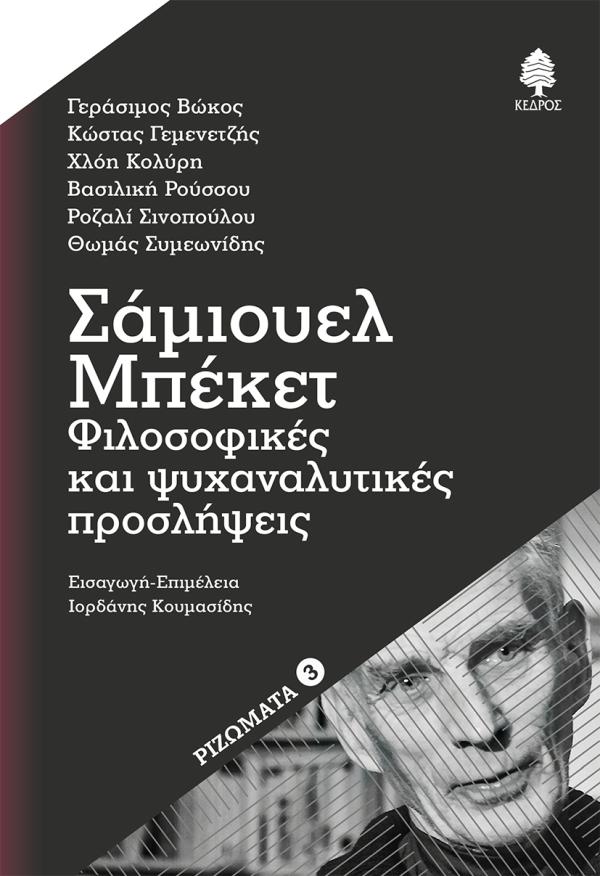 ΣΑΜΙΟΥΕΛ ΜΠΕΚΕΤ: ΦΙΛΟΣΟΦΙΚΕΣ ΚΑΙ ΨΥΧΑΝΑΛΥΤΙΚΕΣ ΠΡΟΣΛΗΨΕΙΣ