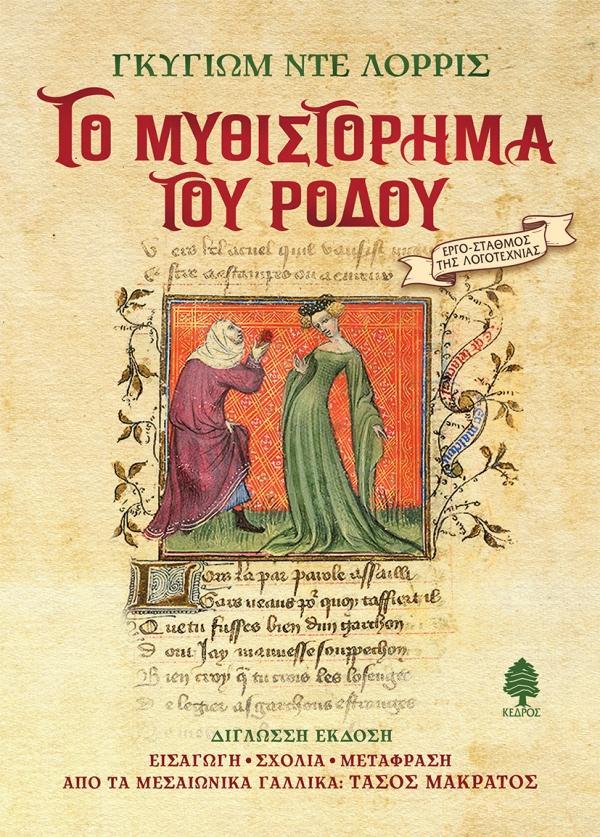 ΤΟ ΜΥΘΙΣΤΟΡΗΜΑ ΤΟΥ ΡΟΔΟΥ (ΑΔΕΤΟ)