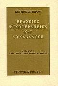 ΒΡΑΧΕΙΕΣ ΨΥΧΟΘΕΡΑΠΕΙΕΣ ΚΑΙ ΨΥΧΑΝΑΛΥΣΗ