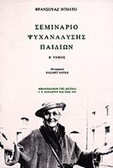 ΣΕΜΙΝΑΡΙΟ ΨΥΧΑΝΑΛΥΣΗΣ ΠΑΙΔΙΩΝ - ΤΟΜΟΣ: 2