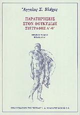 ΠΑΡΑΤΗΡΗΣΕΙΣ ΣΤΟ ΘΟΥΚΥΔΙΔΗ ΞΥΓΓΡΑΦΗΣ Α' - Θ' (ΠΡΩΤΟΣ ΤΟΜΟΣ)