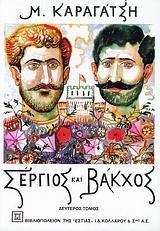 ΣΕΡΓΙΟΣ ΚΑΙ ΒΑΚΧΟΣ - ΤΟΜΟΣ Β