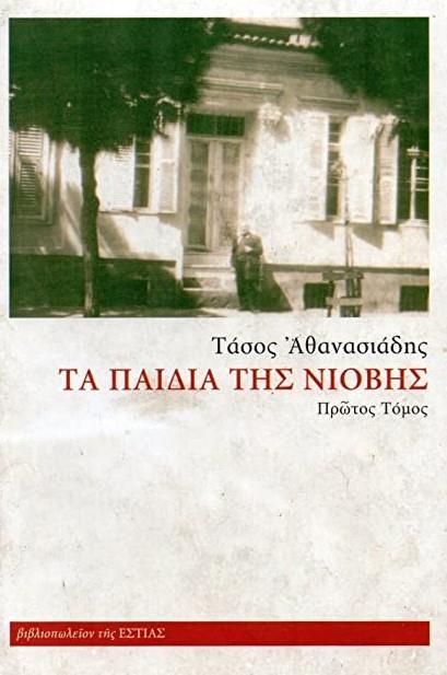 ΤΑ ΠΑΙΔΙΑ ΤΗΣ ΝΙΟΒΗΣ (Α)