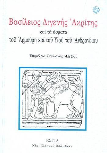 ΒΑΣΙΛΕΙΟΣ ΔΙΓΕΝΗΣ ΑΚΡΙΤΑΣ & ΤΑ ΑΣΜΑΤΑ ΤΟΥ ΑΡΜΟΥΡΗ