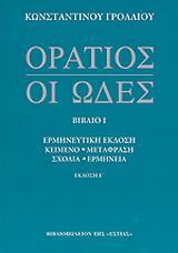 ΟΡΑΤΙΟΣ: ΟΙ ΩΔΕΣ ΤΟΜΟΣ Α