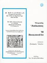 ΑΠΟΚΟΠΟΣ. Η ΒΟΣΚΟΠΟΥΛΑ