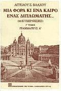 ΜΙΑ ΦΟΡΑ ΚΙ ΕΝΑ ΚΑΙΡΟ ΕΝΑΣ ΔΙΠΛΩΜΑΤΗΣ Γ' ΤΟΜΟΣ