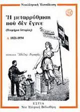 Η ΜΕΤΑΡΡΥΘΜΙΣΗ ΠΟΥ ΔΕΝ ΕΓΙΝΕ -ΤΟΜΟΣ Α' (1821-1894)