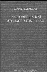 ΓΝΩΣΙΟΘΕΩΡΙΑ & ΜΕΘΟΔΟΣ ΣΤΟΝ ΕΓΕΛΟ