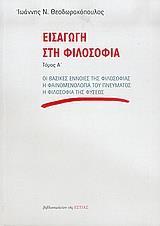 ΕΙΣΑΓΩΓΗ ΣΤΗ ΦΙΛΟΣΟΦΙΑ ΤΟΜΟΣ Α'