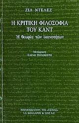 Η ΚΡΙΤΙΚΗ ΦΙΛΟΣΟΦΙΑ ΤΟΥ ΚΑΝΤ