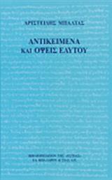 ΑΝΤΙΚΕΙΜΕΝΑ ΚΑΙ ΟΨΕΙΣ ΕΑΥΤΟΥ