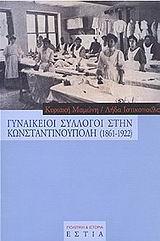 ΓΥΝΑΙΚΕΙΟΙ ΣΥΛΛΟΓΟΙ ΣΤΗΝ ΚΩΝ/ΠΟΛΗ