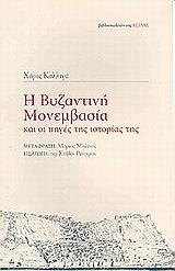 Η ΒΥΖΑΝΤΙΝΗ ΜΟΝΕΜΒΑΣΙΑ ΚΑΙ ΟΙ ΠΗΓΕΣ ΤΗΣ ΙΣΤΟΡΙΑΣ