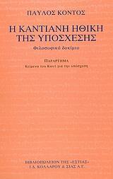 Η ΚΑΝΤΙΑΝΗ ΗΘΙΚΗ ΤΗΣ ΥΠΟΣΧΕΣΗΣ