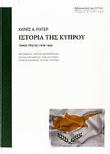 ΙΣΤΟΡΙΑ ΤΗΣ ΚΥΠΡΟΥ - ΤΟΜΟΣ: 1