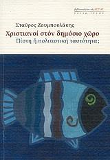 ΧΡΙΣΤΙΑΝΟΙ ΣΤΟΝ ΔΗΜΟΣΙΟ ΧΩΡΟ, ΠΙΣΤΗ Η ΠΟΛΙΤΙΣΤΙΚΗ