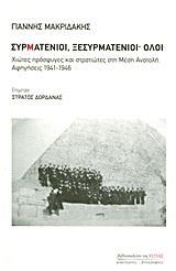 ΣΥΡΜΑΤΕΝΙΟΙ, ΞΕΣΥΡΜΑΤΕΝΙΟΙ· ΟΛΟΙ