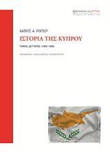 ΙΣΤΟΡΙΑ ΤΗΣ ΚΥΠΡΟΥ 1950-1959