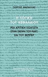 Η ΛΟΓΙΚΗ ΤΟΥ ΚΕΦΑΛΑΙΟΥ