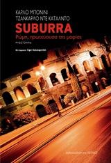 SUBURRA ΡΩΜΗ Η ΠΡΩΤΕΥΟΥΣΑ ΤΗΣ ΜΑΦΙΑΣ