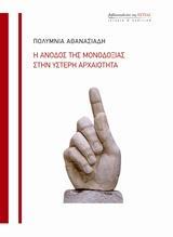 Η ΑΝΟΔΟΣ ΤΗΣ ΜΟΝΟΔΟΞΙΑΣ ΣΤΗΝ ΥΣΤΕΡΗ ΑΡΧΑΙΟΤΗΤΑ