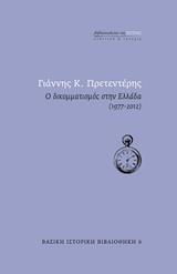 Ο ΔΙΚΟΜΜΑΤΙΣΜΟΣ ΣΤΗΝ ΕΛΛΑΔΑ (1977-2012)