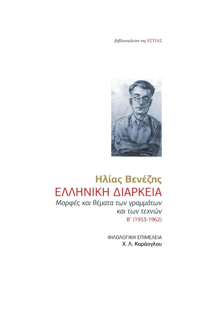 ΕΛΛΗΝΙΚΗ ΔΙΑΡΚΕΙΑ ΔΕΥΤΕΡΟΣ ΤΟΜΟΣ