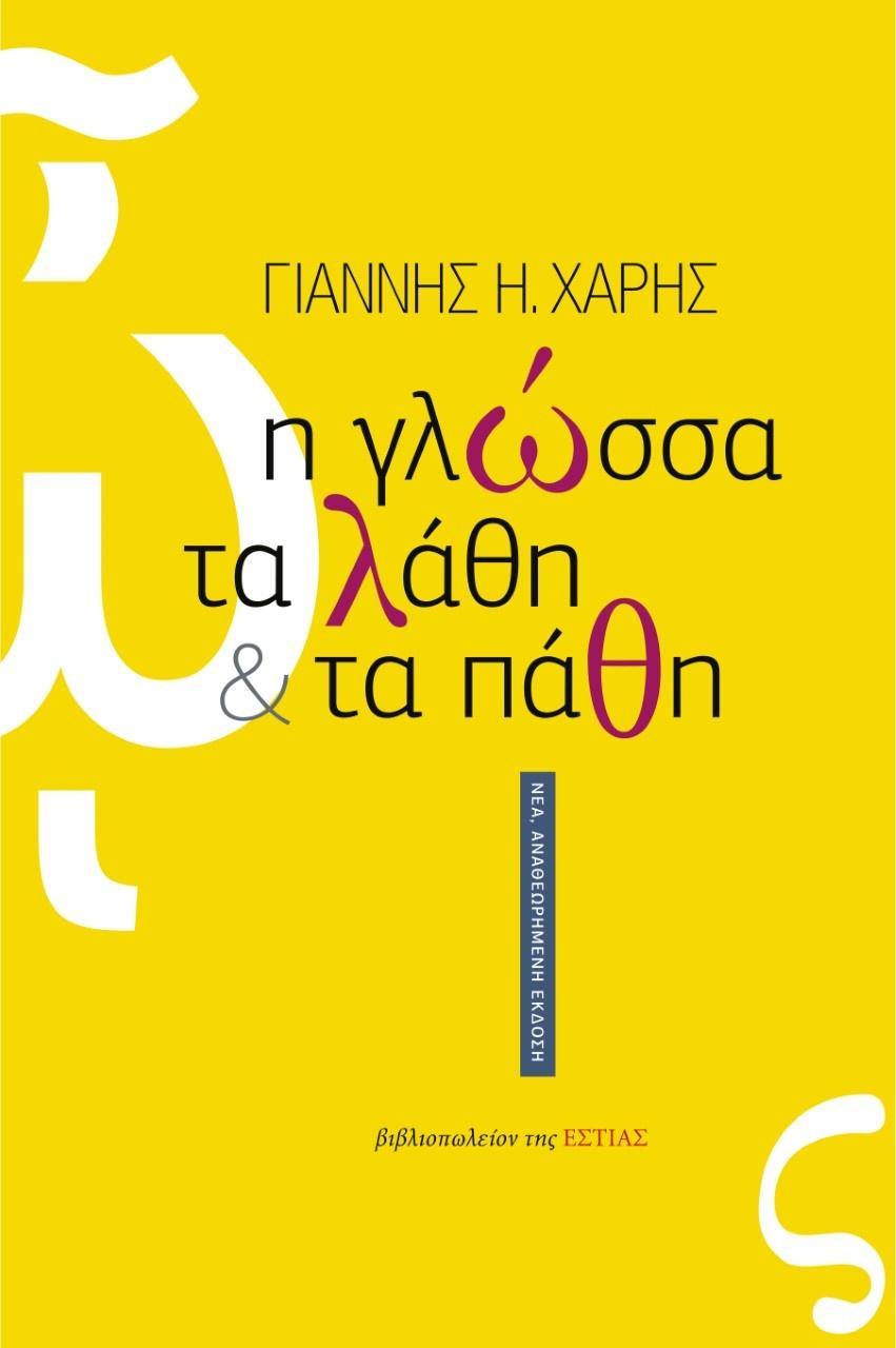 Η ΓΛΩΣΣΑ, ΤΑ ΛΑΘΗ ΚΑΙ ΤΑ ΠΑΘΗ