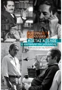 ΚΩΣΤΑΣ ΑΞΕΛΟΣ: Η ΝΟΣΤΑΛΓΙΑ ΤΟΥ ΜΕΛΛΟΝΤΟΣ