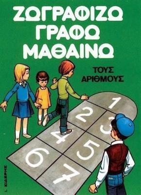 ΖΩΓΡΑΦΙΖΩ, ΓΡΑΦΩ, ΜΑΘΑΙΝΩ ΤΟΥΣ ΑΡΙΘΜΟΥΣ