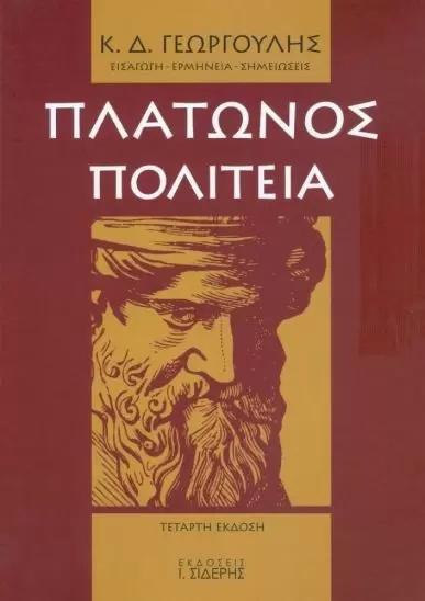 ΠΛΑΤΩΝΟΣ ΠΟΛΙΤΕΙΑ