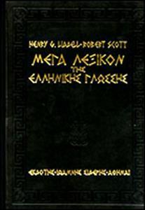 ΜΕΓΑ ΛΕΞΙΚΟΝ ΤΗΝ ΕΛΛΗΝΙΚΗΣ ΓΛΩΣΣΗΣ LIDDLE SCOTT (6 ΤΟΜΟΙ)