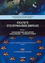 ΕΙΣΑΓΩΓΗ ΣΤΙΣ ΕΥΡΩΠΑΙΚΕΣ ΣΠΟΥΔΕΣ ΤΟΜ Α