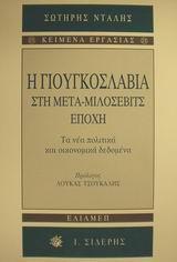 Η ΓΙΟΥΓΚΟΣΛΑΒΙΑ ΣΤΗ ΜΕΤΑ-ΜΙΛΟΣΕΒΙΤΣ ΕΠΟΧΗ