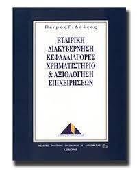 ΕΤΑΙΡΙΚΗ ΔΙΑΚΥΒΕΡΝΗΣΗ ΚΕΦΑΛΑΙΑΓΟΡΕΣ ΧΡΗΜΑΤΙΣΤΗΡΙΟ & ΑΞΙΟΛΟΓΗΣΗ ΕΠΙΧΕΙΡΗΣΕΩΝ