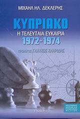 ΚΥΠΡΙΑΚΟ Η ΤΕΛΕΥΤΑΙΑ ΕΥΚΑΙΡΙΑ 1972-1974