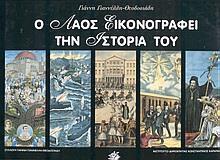 Ο ΛΑΟΣ ΕΙΚΟΝΟΓΡΑΦΕΙ ΤΗΝ ΙΣΤΟΡΙΑ ΤΟΥ