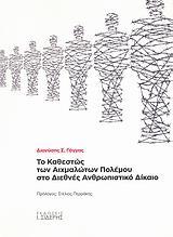 ΤΟ ΚΑΘΕΣΤΩΣ ΤΩΝ ΑΙΧΜΑΛΩΤΩΝ ΠΟΛΕΜΟΥ ΣΤΟ ΔΙΕΘΝΕΣ....