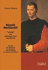 NICCOLO MACHIAVELLI VIRTU & ΕΡΜΗΝΕΥΤΙΚΑ ΚΑΤΟΠΤΡΑ